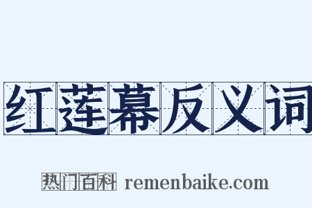 红莲幕反义词是什么意思的图片